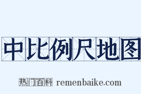 中比例尺地图是什么意思的图片